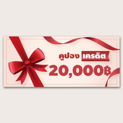 คูปอง เครดิต 20,000